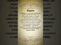 «О Аллах, даруй расходующему возмещение!», — другой же говорит: «О Аллах, приведи скупого к гибели!»