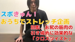 【スポきゅん！おうちでストレッチ企画】脇腹、お尻の筋肉の引き締めに効果的な「クロスツイスト」