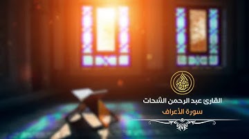 سورة الأعراف قراءة خاشعة كاملة   القارئ عبد الرحمن الشحات