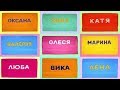 ВАШЕ ИМЯ МНОГОЕ РАССКАЖЕТ О ХАРАКТЕРЕ