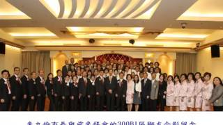 國際獅子會MD300B1區2012~2013年度回顧展