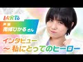 南條ひかるさん:HiRTo 私にとってのヒーロー