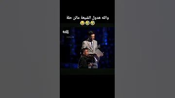 اكسبلور Funny تابعوني اني عمري اربع سنوات اني حتى مشي ما امشي الامام الحسين وقفني 