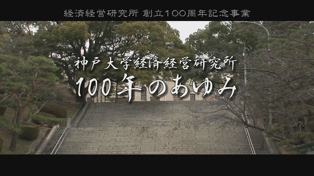 神戸大学経済経営研究所100年のあゆみ - YouTube