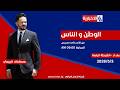 الوطن والناس مع مصطفى الربيعي بغداد الشرطة الرابعة