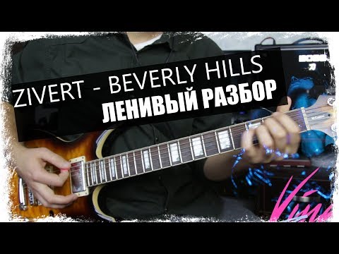 Zivert - Beverly Hills Урок На Гитаре Аккорды Без Соплей