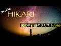 〜HIKARI〜EXILE ATSUSHI(piano cover/on_yoku/魔法の音浴/pianosinging)
