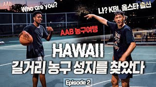 한국 프로농구선수가 하와이 길거리농구를 하면 어떨까? [AAB 농구여행 EP.2]