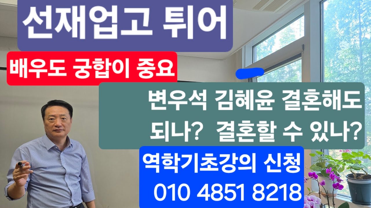 배우도 궁합이 중요하다! 선재업고튀어  변우석 김혜윤의 궁합은? 결혼가능성 있나?