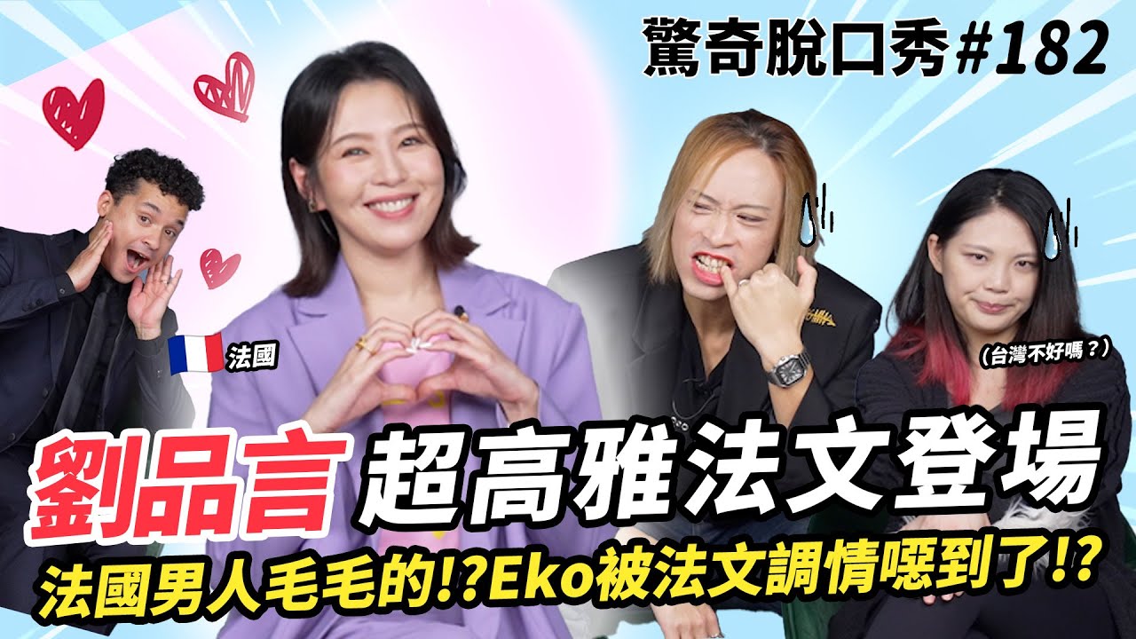 劉品言 超流利法文？Eko怒批巴黎放蕩！法式點餐七分編一句都聽不懂！《華燈初上》的花子登場啦！| ( ft.  @EstherLiu88 ）驚奇脫口秀#182
