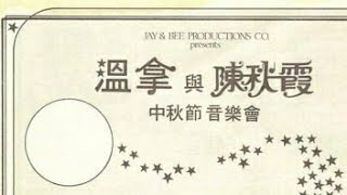 🌛 Chelsia Chan #陳秋霞、黃霑/口琴作品 : #點解手牽手 - 1975 🐙 (大家樂) 電影主題曲 👫