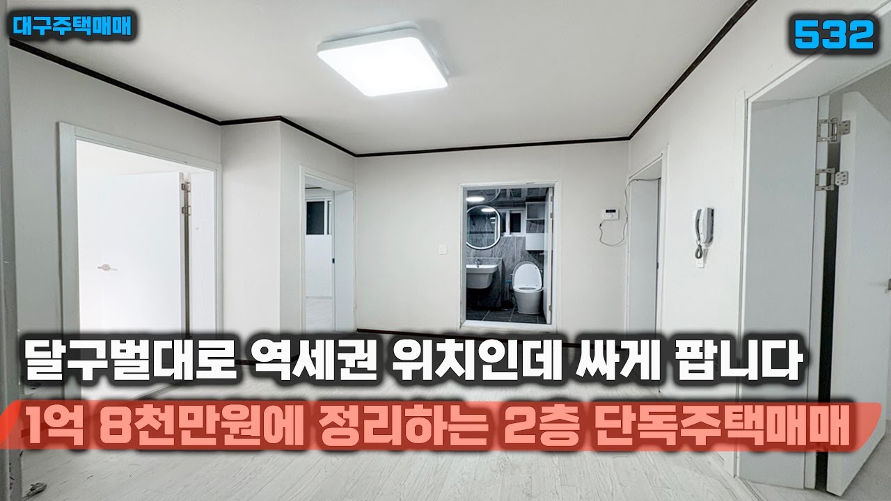 [대구주택매매]땅값 잘 오르는 달구벌대로 역세권 위치에 매매금액 1억 후반대 나온 2층 주택 내부 부분 수리도 되어 있습니다