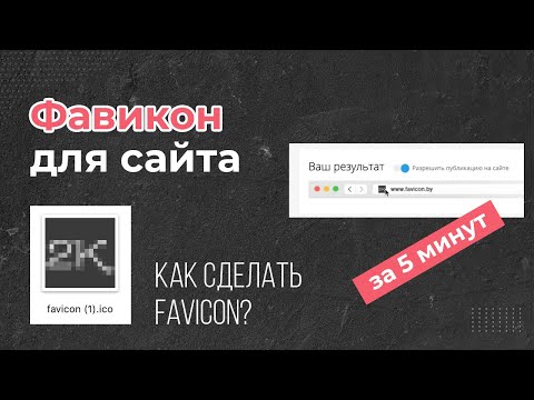 Как сделать фавиконку? Favicon для сайта за 5 минут!