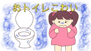 【#読み聞かせ絵本】おトイレが怖い女の子/どうしたら怖くなくなるの？【#しつけ教育】