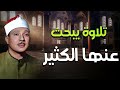 التلاوة التي يبحث عنها الجميع أداء يخشع له القلب الشيخ عبد الباسط عبد الصمد