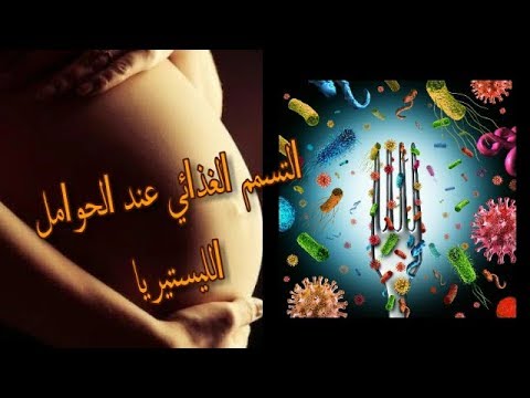 فيديو: لماذا تؤثر الليستيريا على الحمل؟