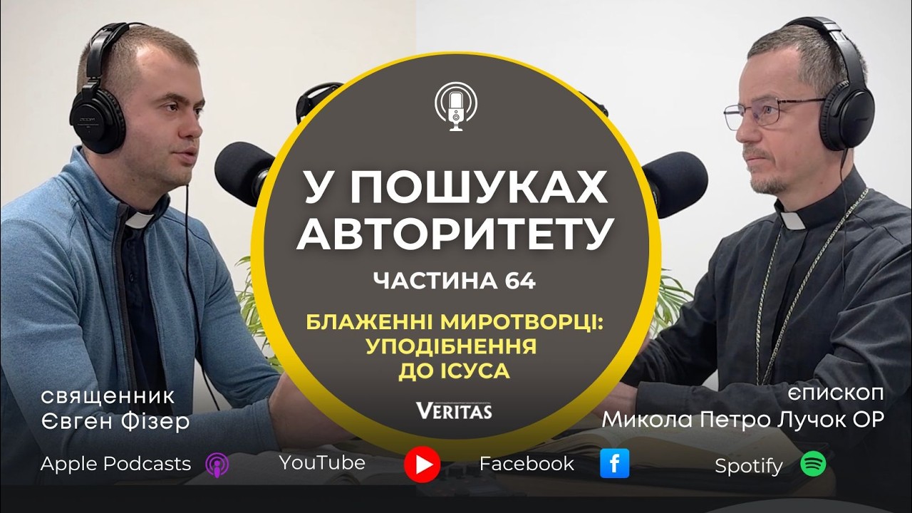 У пошуках Авторитету.Блаженні миротворці: уподібнення до Ісуса. о.Євген Фізер та єп. Микола Лучок ОР
