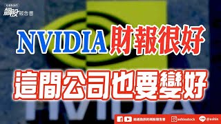 Nvidia財報很好  這間公司也要開始變好 #NVIDIA財報 #盤後影片