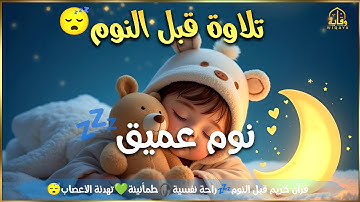 تلاوة قبل النوم | سورة الرحمن + سورة الواقعة بصوت خاشع يريح القلب