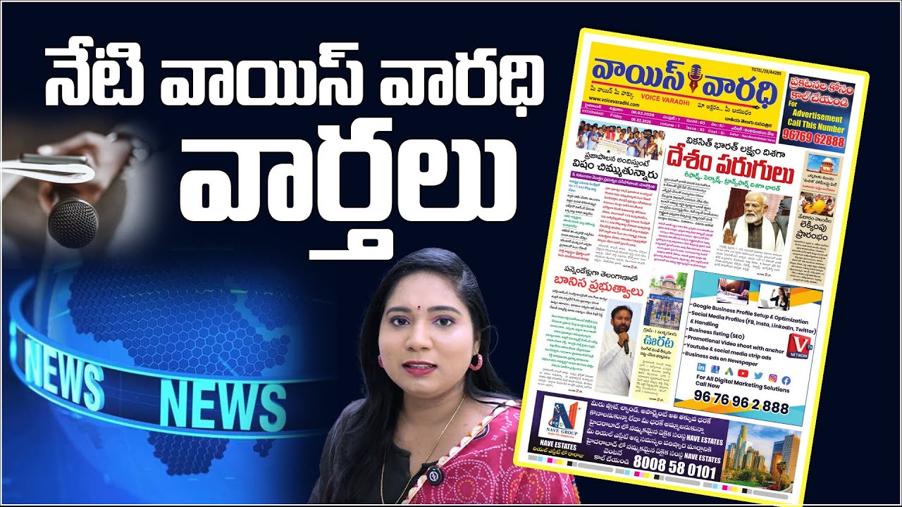 నేటి వాయిస్ వారధి వార్తలు | voice varadhi news today | daily news paper | daily updates |