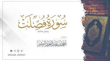 سورة فصلت | أحمد البشر #رمضان١٤٤٥هـ