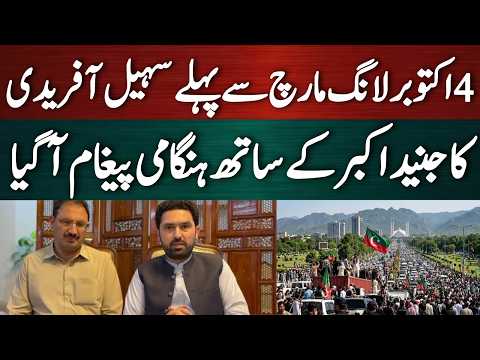 چار اکتوبر لانگ مارچ میں صرف دو دن باقی! سہیل آفریدی کا ہنگامی پیغام