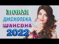 Вот Сборник Обалденные красивые песни для души💖 Топ песни Февраль 2021💖сборник песни Лучшие Шансон