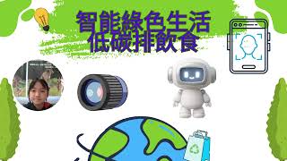 Publication Date: 2026-06-17 | Video Title: 青衣商會小學：智能綠色生活 低碳排飲食