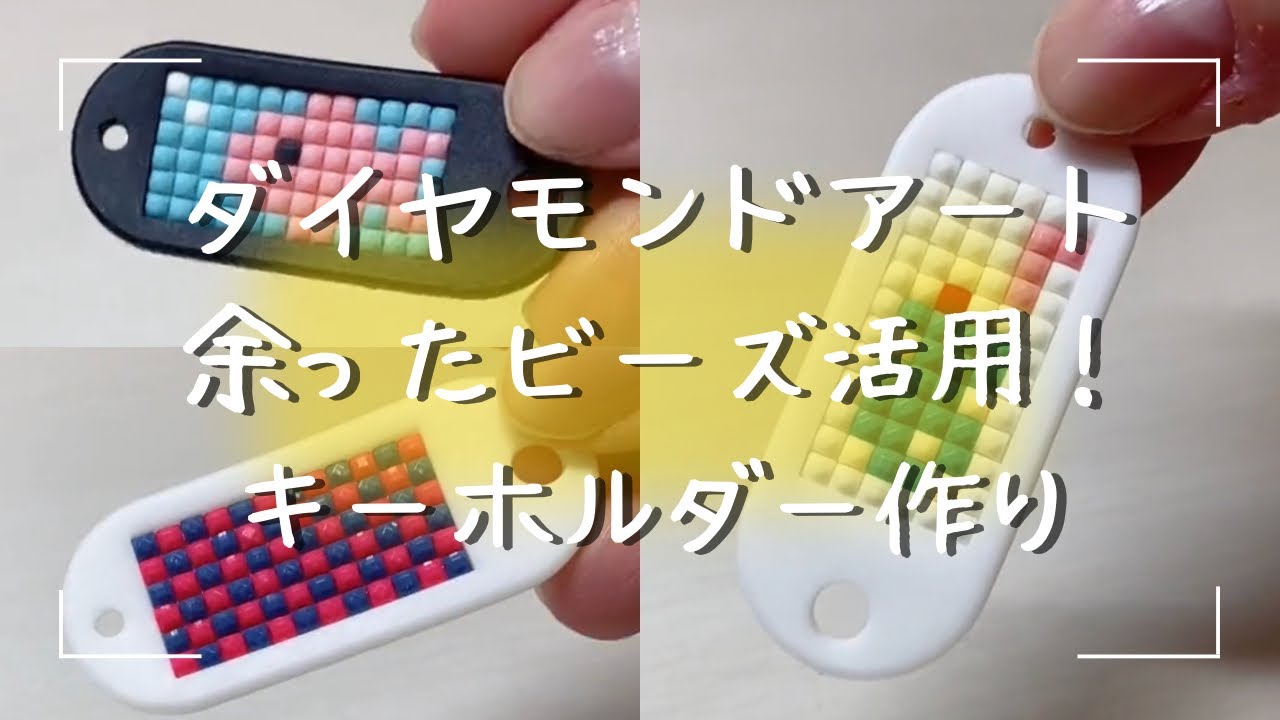 ダイヤモンドアート】余ったビーズ活用！キーホルダー作り✨ - YouTube