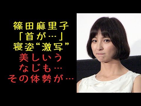 篠田麻里子「首が…」寝姿“激写”　美しいうなじも…その体勢が…