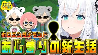 【トモダチコレクション】ホロエンタメランドわくわくあじまりの新生活　【白上フブキ/ホロライブ】