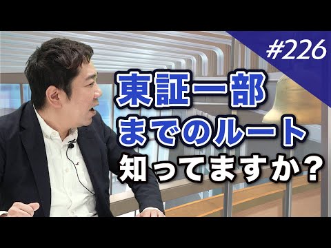東証1部上場へのこれまでの道のり｜M&A BANK Vol.226