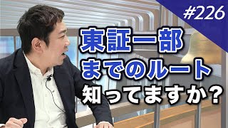 東証1部上場へのこれまでの道のり｜M&A BANK Vol.226