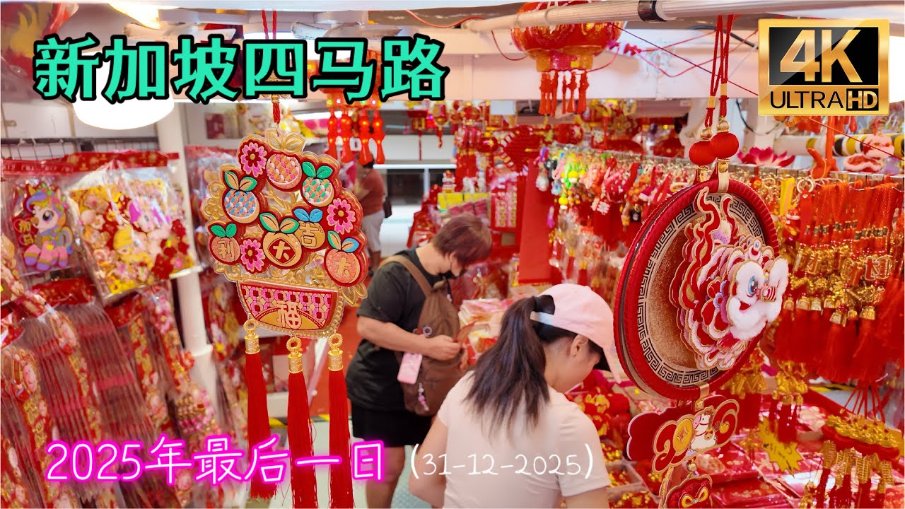 2025最后一天午后的四马路，阳历除夕的新加坡滑铁卢街、雅柏街、雅柏小贩中心、武吉士街。2026 New Year Eve Singapore Waterloo Street.