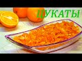 Цукаты из апельсиновых корочек. Рецепт.