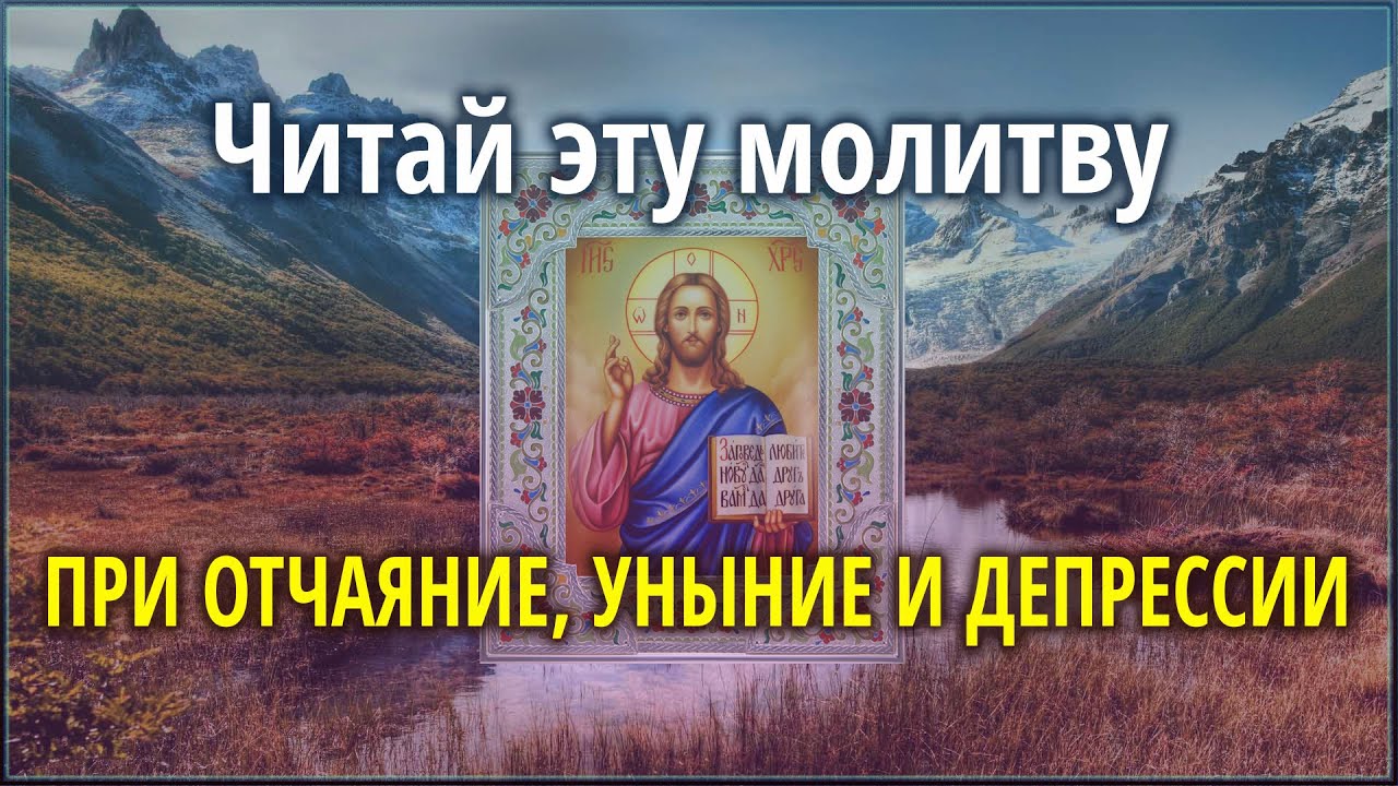 Псалом 39 слушать. Псалом от уныния и отчаяния. Молитва от уныния и отчаяния и депрессии очень мощная. Молитва от депрессии и уныния сильная.