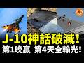 J-10神話破滅！巴基斯坦基地被炸穿、紅旗9失靈，最後竟主動求停火