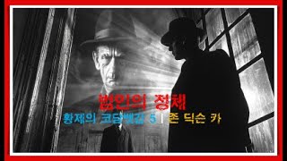 존 딕슨 카 | 범인의 정체  | 황제의 코담뱃갑 5/5