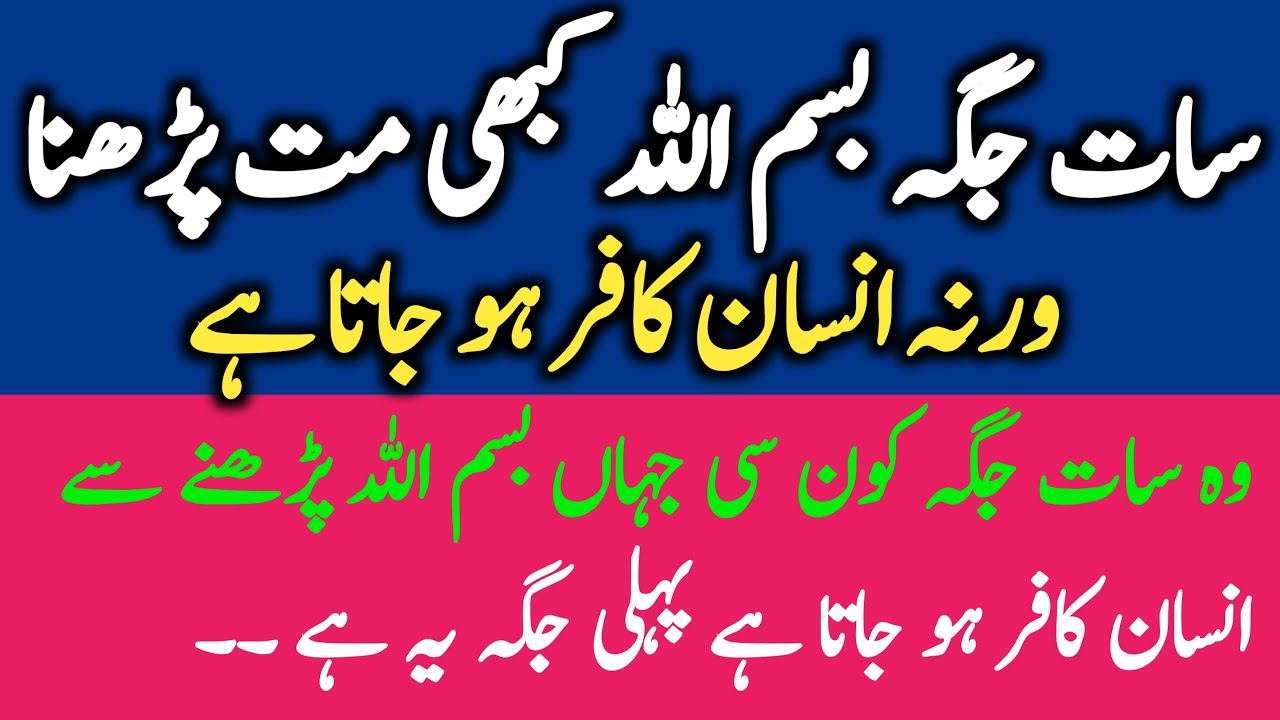 7 Jagah Bismillah Mat Parhna Warna Insan KafirHoJata Hsi || Ilyas Rizvi Official