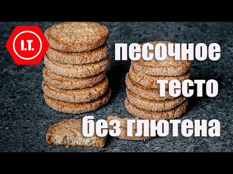 Песочное тесто без глютена. Лекция 5.4. Из цикла "Все о тесте без глютена".
