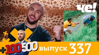 +100500 | Выпуск 337