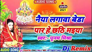 New 2021 Maithili Chhath Dj Song Geet_नैया_लगावा_बेडा_पार_हे_छठि_मइया_Chhath_Puja_Song_Poonam_Mishra