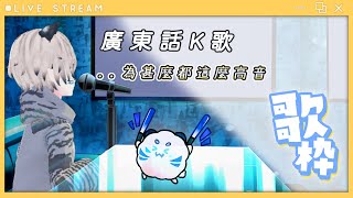 ❄️【唱K歌回🎤】毒毒老虎的一虎卡拉OK...😭【雪見縚那/HKVtuber】