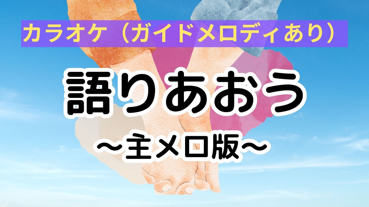 カラオケ・ガイドメロディあり】語りあおう〜主メロ版〜 - YouTube