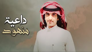 عبدالله ال رفيدة  داعية منهود - بللحمر || في حفل تكريم الملازم ريان بن مسفر ال عزمان 