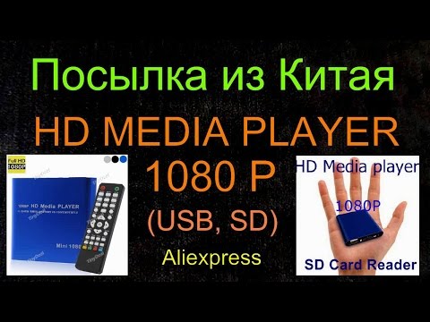 Посылка из Китая   HD MEDIA PLAYER 1080P - Медиаплейер