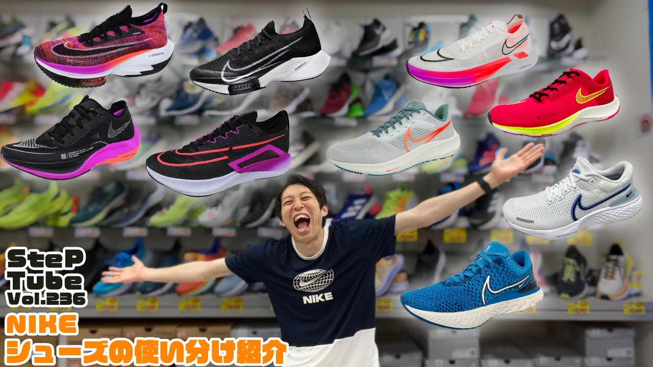 SteP Tube Vol.236 NIKE シューズ使い分け - YouTube