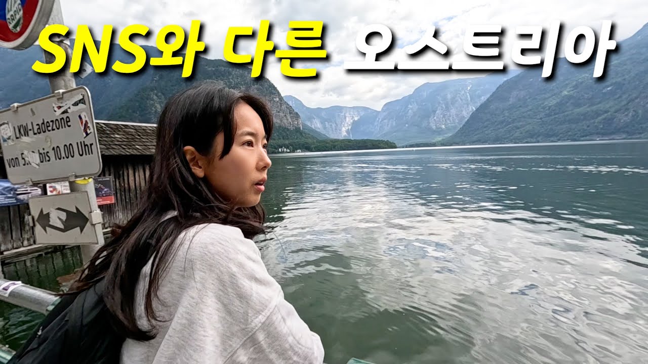 현실 여행은 이렇게 됩니다... 잘츠부르크 & 할슈타트의 진짜 모습 [세계여행 90]