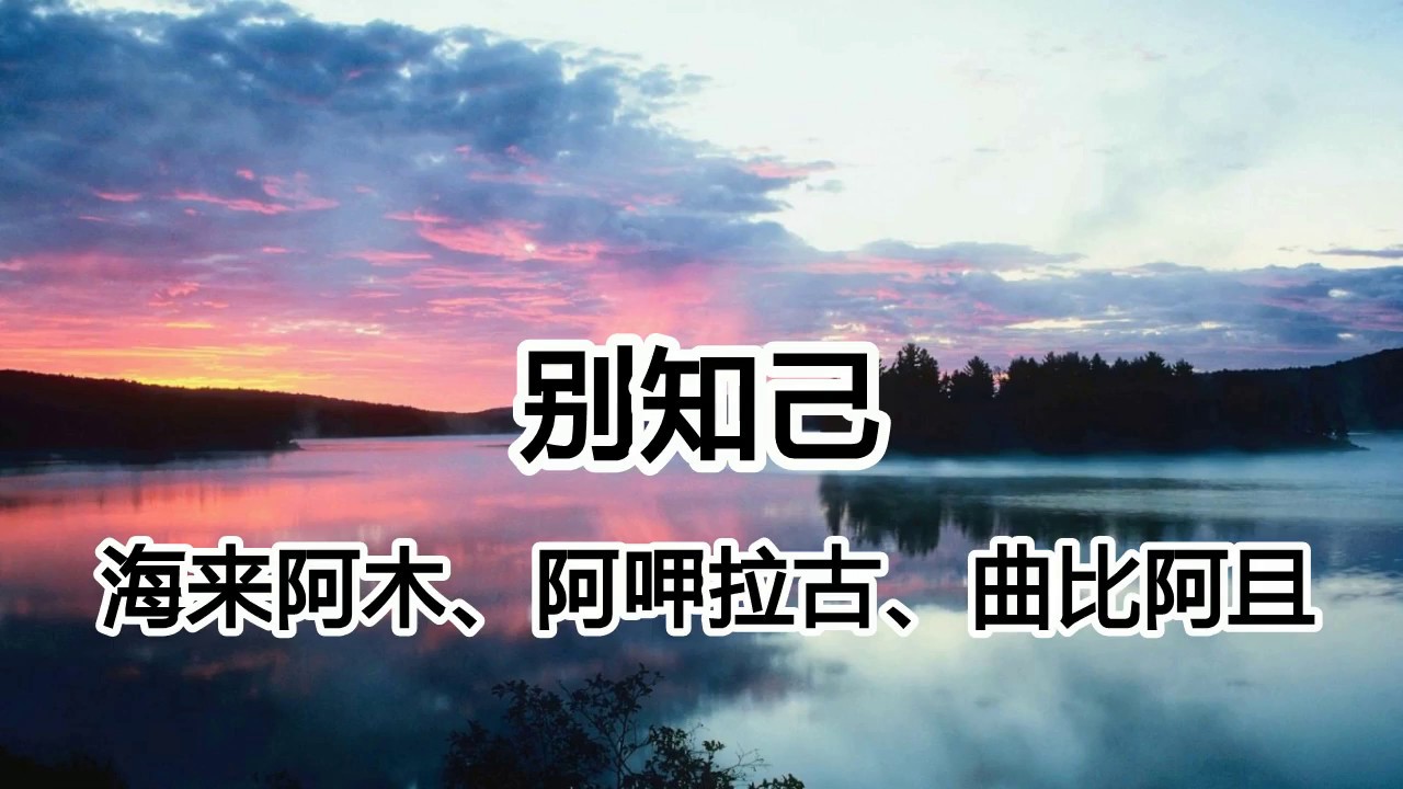 别知己 - 海来阿木、阿呷拉古、曲比阿且【2019.03新歌首发】 - YouTube