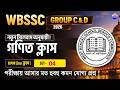 🔥WBSSC Group C &amp; D Math Class 04 | wbssc group c &amp; d math practice | wbssc group c d math class 2026
